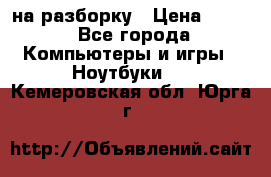 Acer Aspire 7750 на разборку › Цена ­ 500 - Все города Компьютеры и игры » Ноутбуки   . Кемеровская обл.,Юрга г.